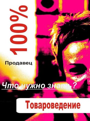 cover image of Товароведение